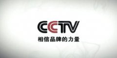 母婴用品企业CCTV央视合作怎么做更有效果