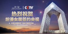 加盟连锁品牌CCTV央视广告背书对销售有帮助吗