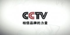 专业解读：CCTV央视广告推广有什么要求