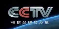 护肤品企业与CCTV央视广告合作能引流么？