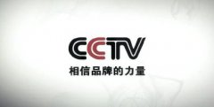 CCTV央视广告背书推广要多少钱才能做？