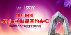 中小品牌CCTV央视广告怎么做更有效果