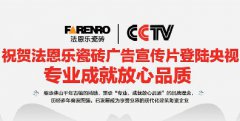 苏州中小品牌CCTV央视广告背书