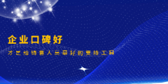 销售团队人工也是引流成本，别让企业口碑拖了
