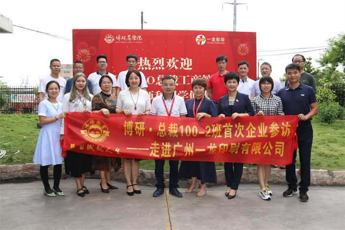 博研教育总裁班100期同学参访活动：走进一龙印
