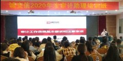 诚安信会计所2020年度审计人员培训班圆满结束