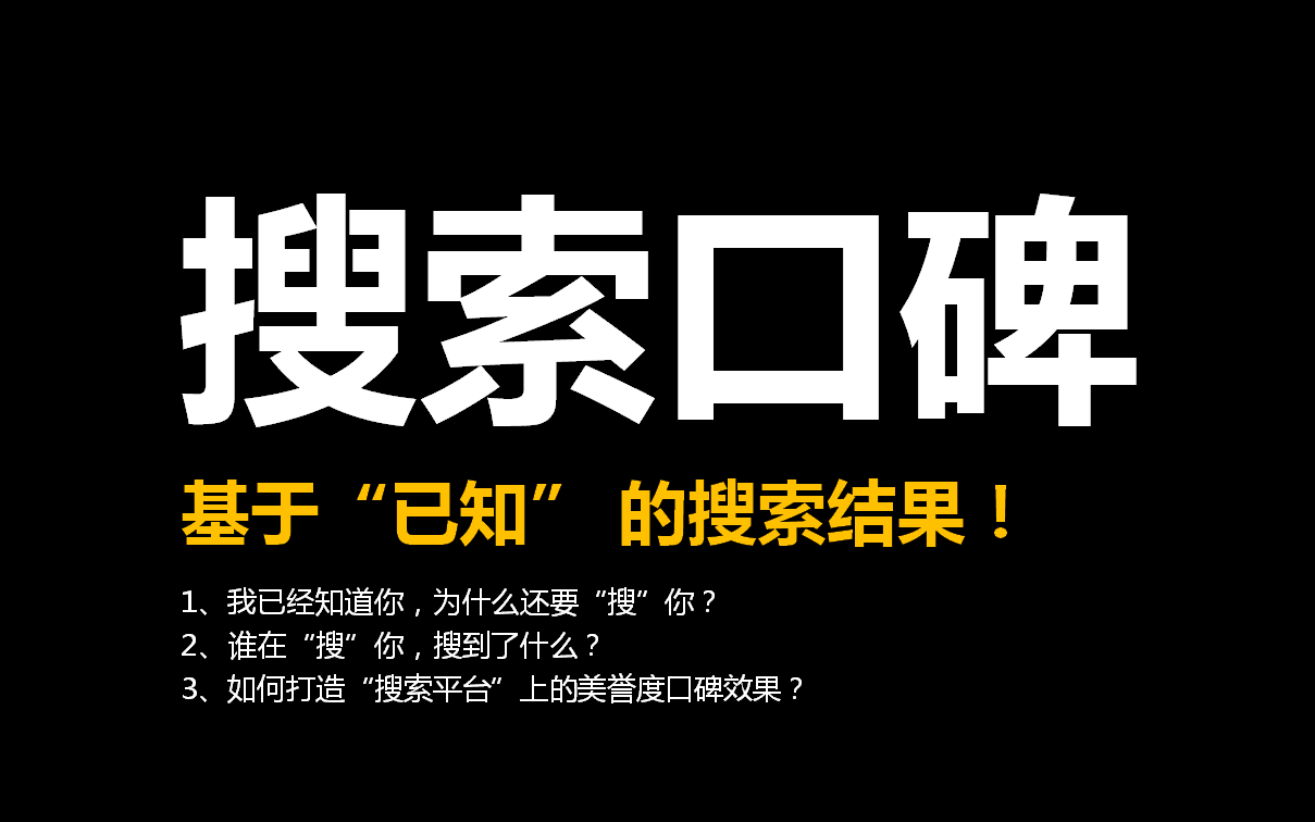 培训课件 - 搜索口碑的形式与价值