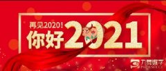 九舞数字2021新年祝语：砥砺前行，奋勇向前