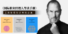 重磅|国际职业经理人职业能力认证体系落地中国