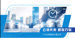广东云网通信，您身边的智慧停车系统专家