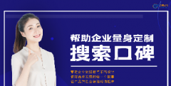 口碑动力新闻推广：搜索平台的企业美誉度口碑